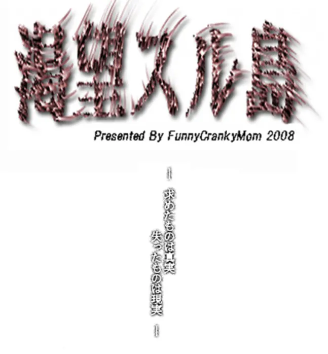 渇望スル島