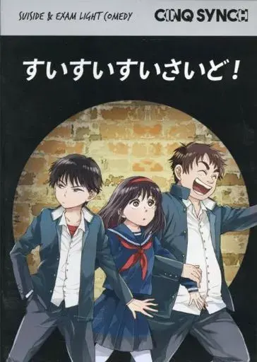 すいすいすいさいど!