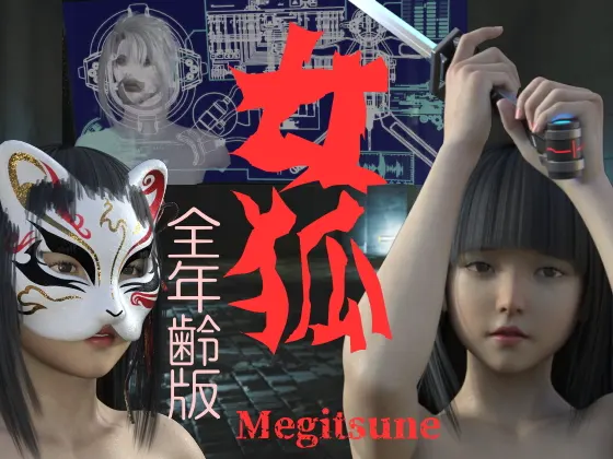 女狐 (全年齢版)