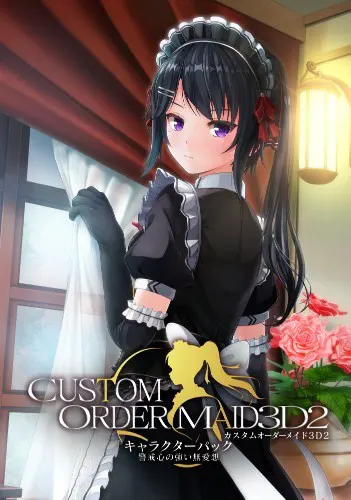 カスタムオーダーメイド3D2 キャラクターパック 警戒心の強い無愛想