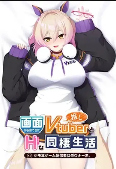 画面から出てきた推しVtuberとHな同棲生活 ～ケモ耳ゲーム配信者はダウナー系