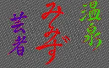 温泉みみず芸者