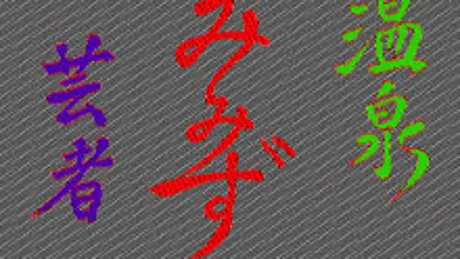 温泉みみず芸者