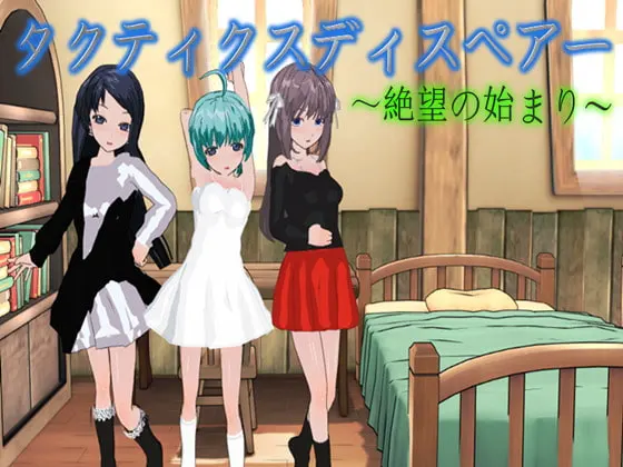 タクティクスディスペアー ~絶望の始まり