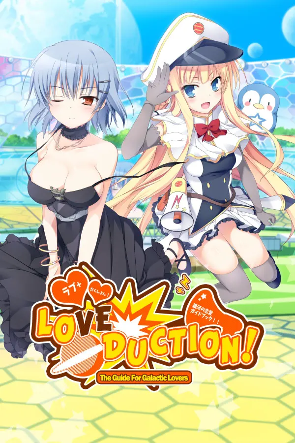 ラブだくしょんっ！～銀河の恋愛ガイドブック～