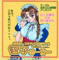 智子めーかー