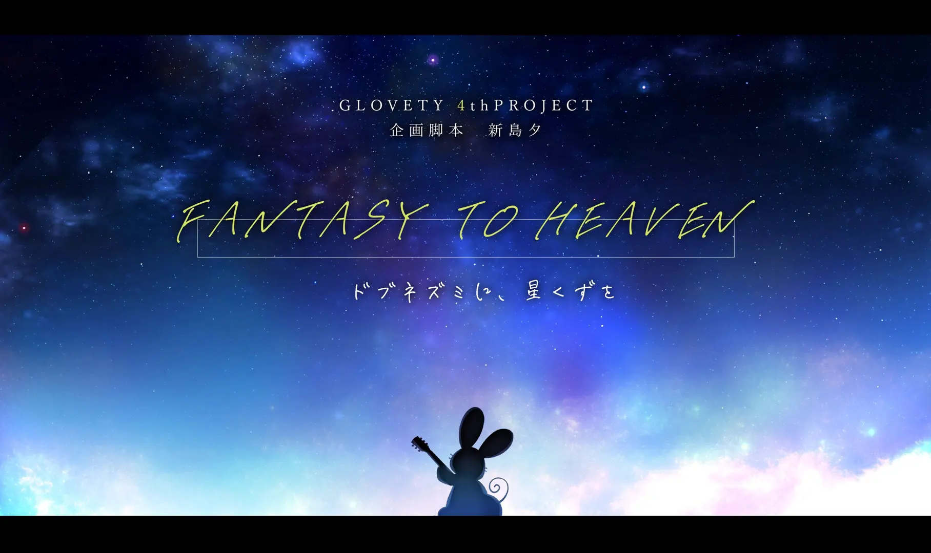 FANTASY TO HEAVEN（仮）