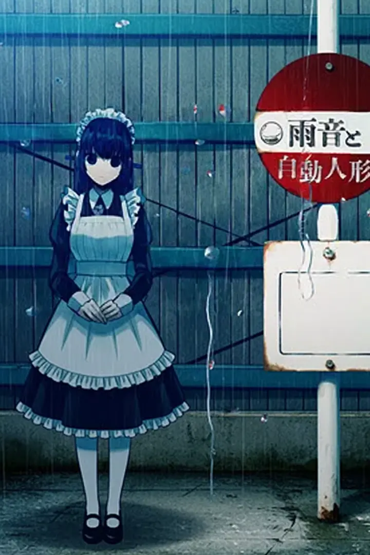 雨音と自動人形 結