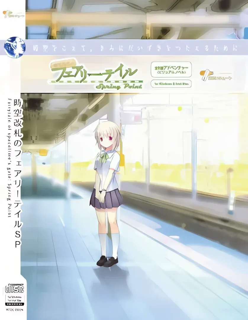 時空改札のフェアリーテイル SpringPoint