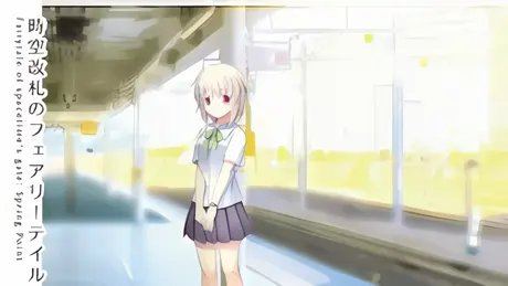 時空改札のフェアリーテイル SpringPoint