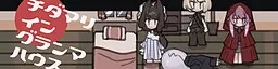 チダマリ　イン　グランマハウス