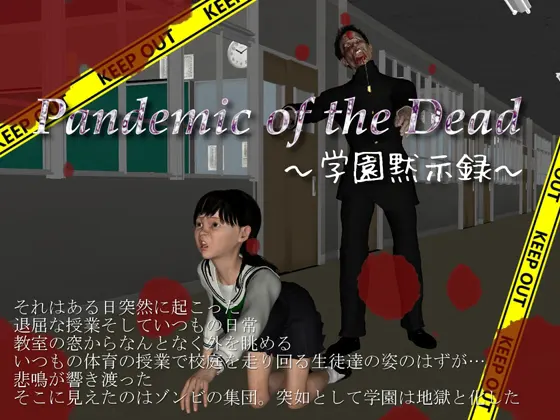 Pandemic of the Dead -学園黙示録