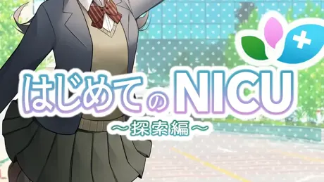 はじめてのNICU（探索編）