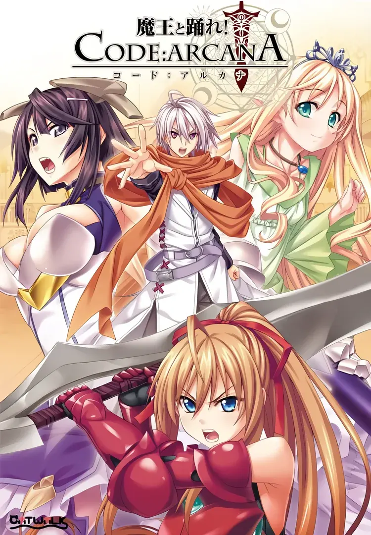魔王と踊れ！ コード：アルカナ