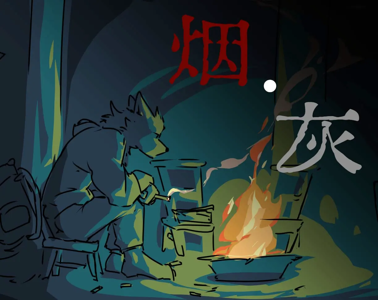 烟 · 灰