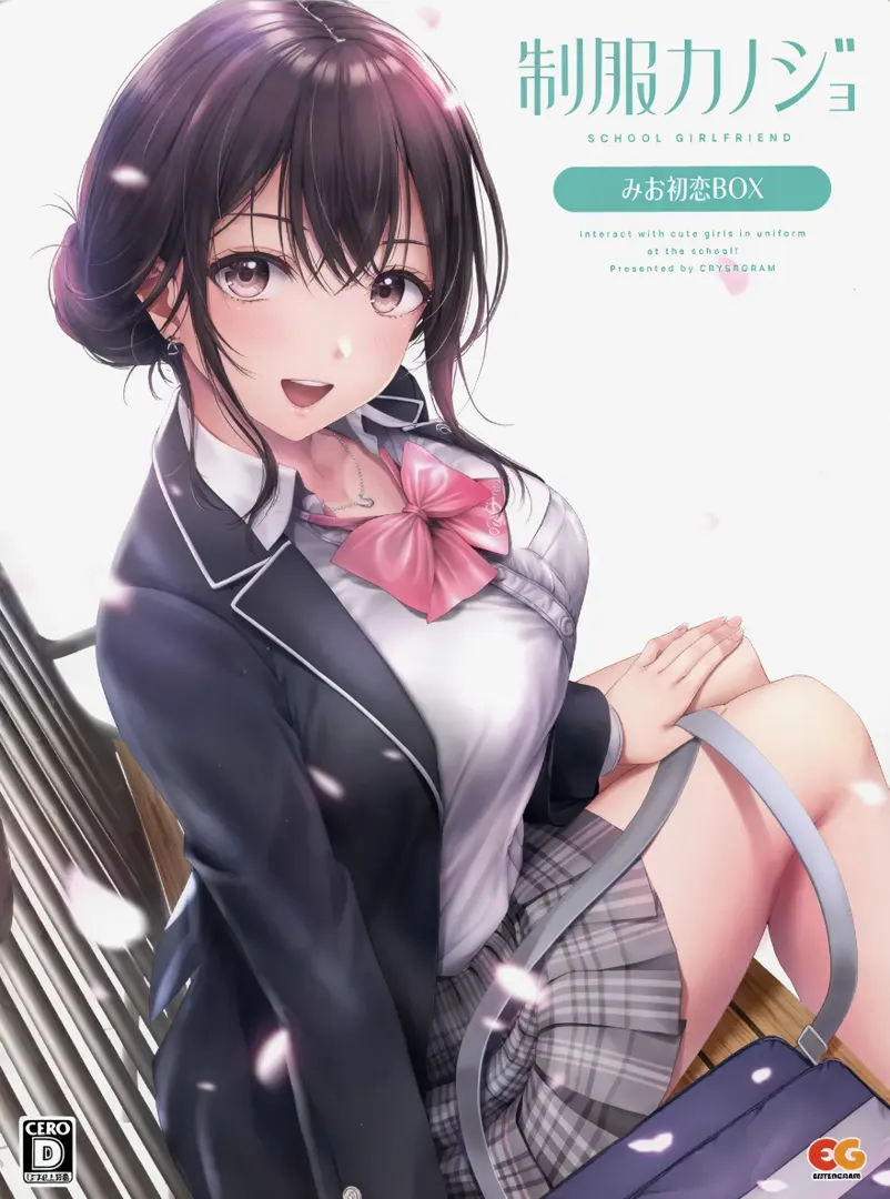 制服カノジョ