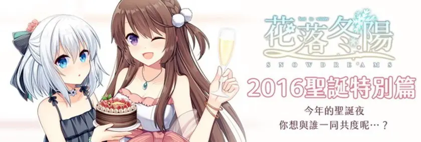 花落冬陽 2016聖誕特別篇