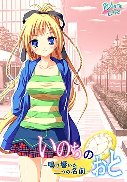 いのちのおと-鳴り響いた二つの名前-