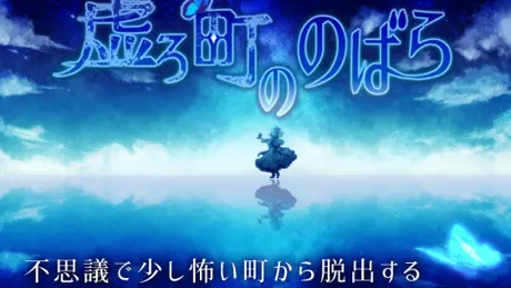 虚ろ町ののばら