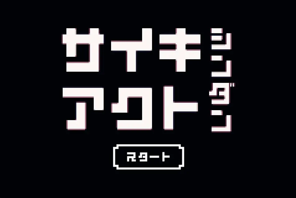 サイキアクトシンダン