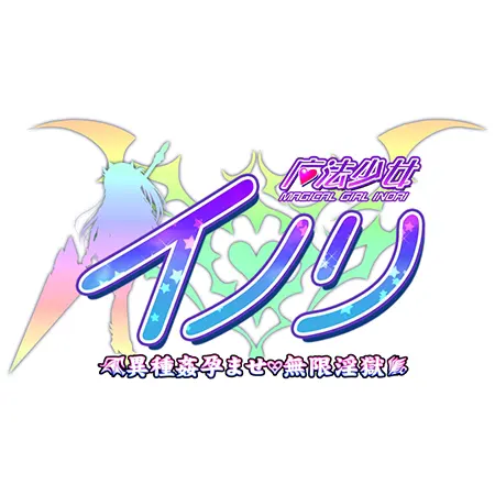 魔法少女イノリ 全章購入特典