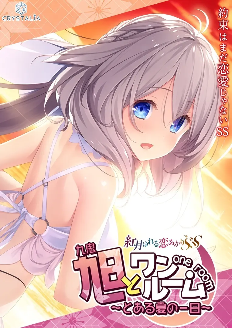与旭同住 ～来自盛夏的某日～