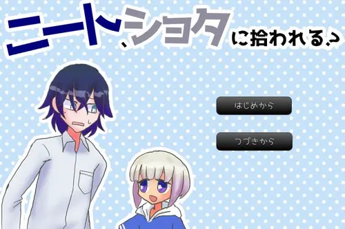 ニート、ショタに拾われる？