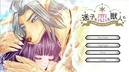 迷子と恋と獣人と