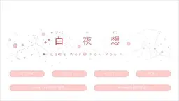 白夜想