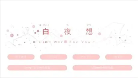白夜想