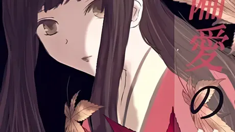 偏愛の箱庭