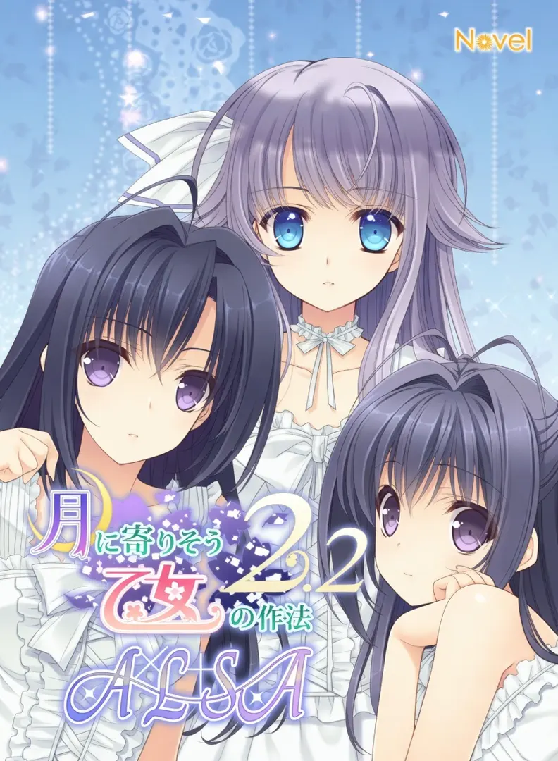 月に寄りそう乙女の作法2.2 A×L+SA!!
