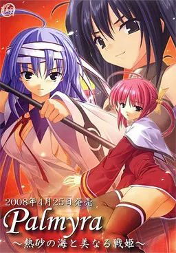 Palmyra~熱砂の海と美なる戦姫~