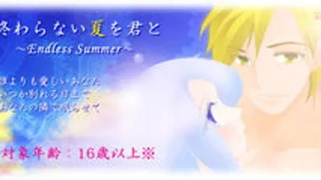 終わらない夏を君と ~Endless Summer~
