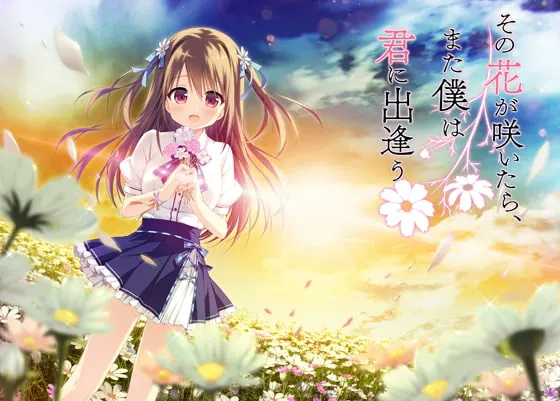 那朵花绽放时，我再次与你相遇 全年龄本篇免费版