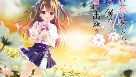 その花が咲いたら、また僕は君に出逢う 全年齢本編無料版