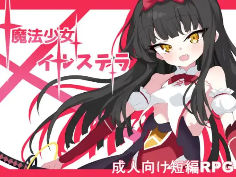 魔法少女イルステラ
