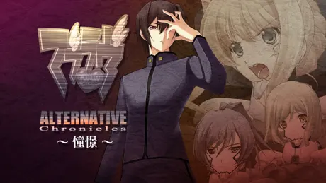 マブラヴ ALTERED FABLE