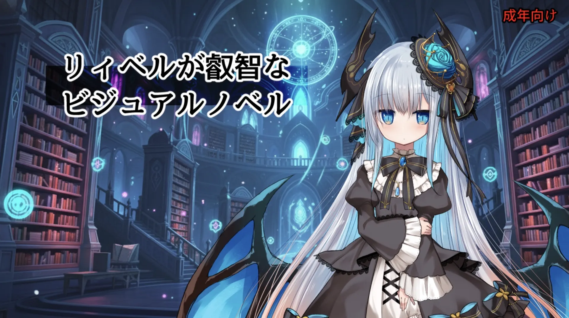 リィベルが叡智なビジュアルノベル