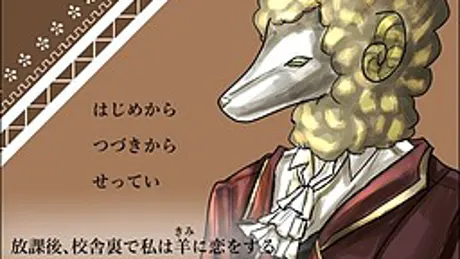 放課後、校舎裏で私は羊《きみ》に恋をする