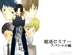 就活セミナー スペシャル編