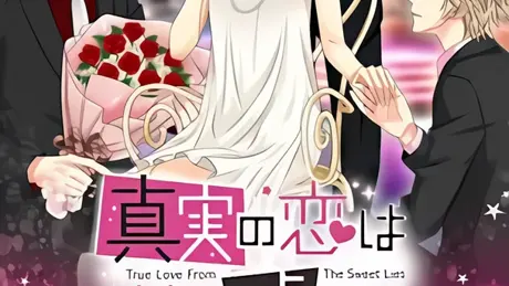 真実の恋は甘い嘘から