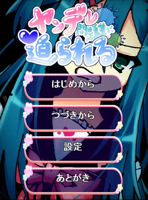 ヤンデレ問題集に迫られる