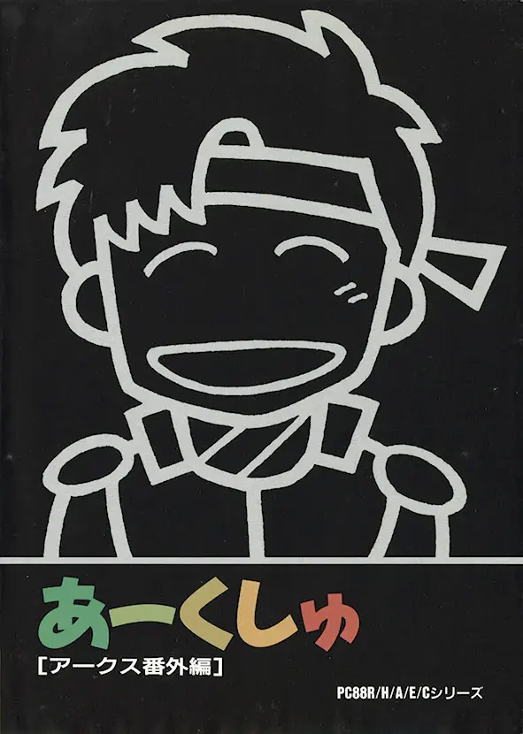 あーくしゅ ~陽炎の時代を越えて~