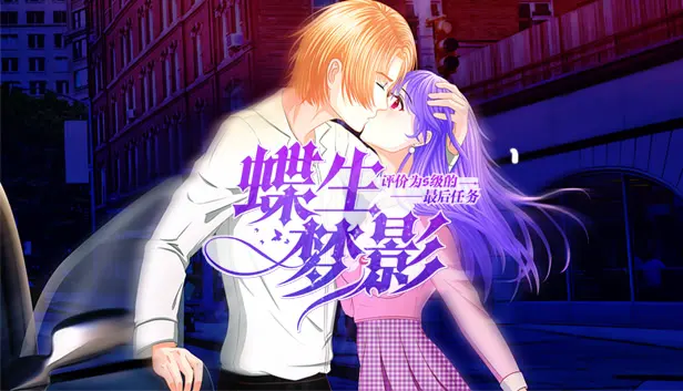 蝶生梦影