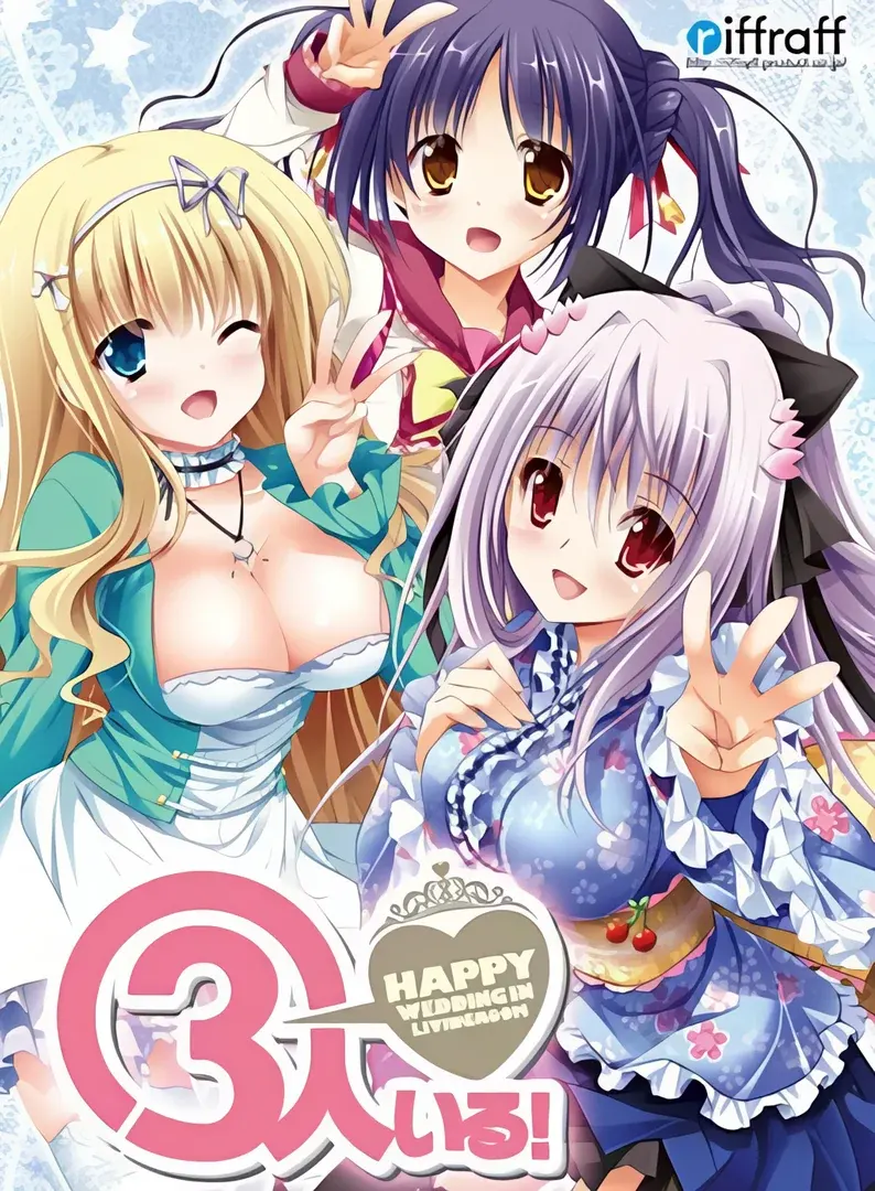 3个女孩 ~客厅里的幸福婚礼~