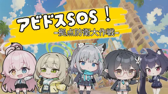 アビドスSOS!-拠点防衛大作戦