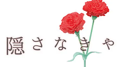 隠さなきゃ