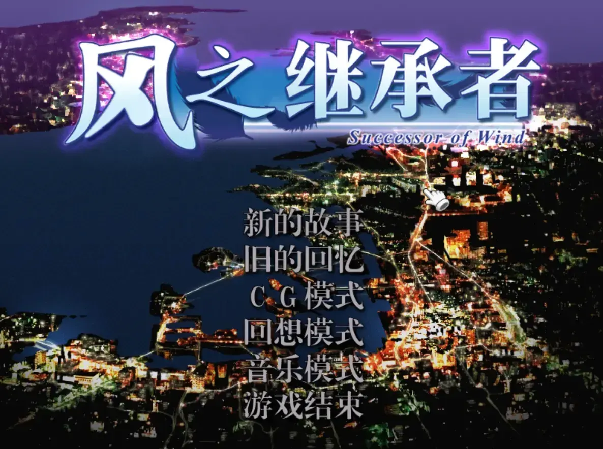 风之继承者