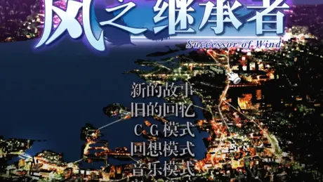 風の継承者